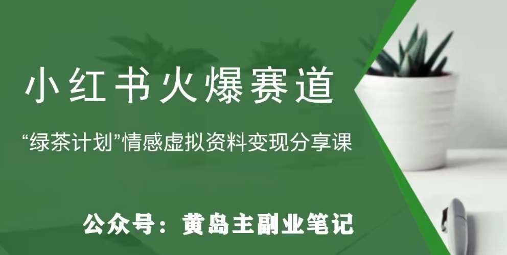 黄岛主·小红书绿茶计划情感虚拟资料变现项目,花我598买来拆解出来给你网创吧-网创项目资源站-副业项目-创业项目-搞钱项目网创吧