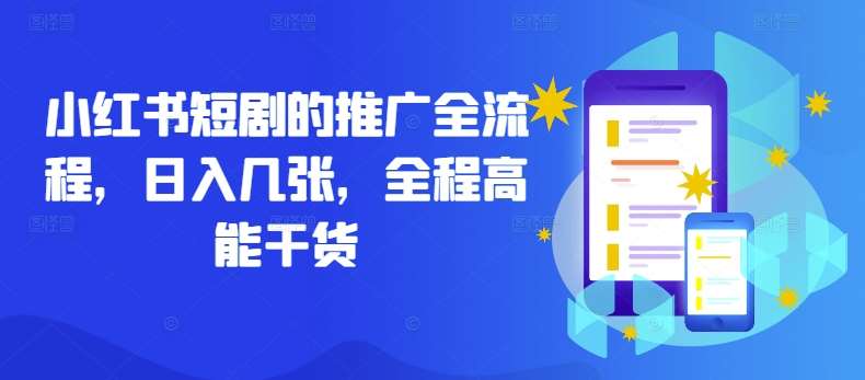 小红书短剧的推广全流程,日入几张,全程高能干货网创吧-网创项目资源站-副业项目-创业项目-搞钱项目网创吧