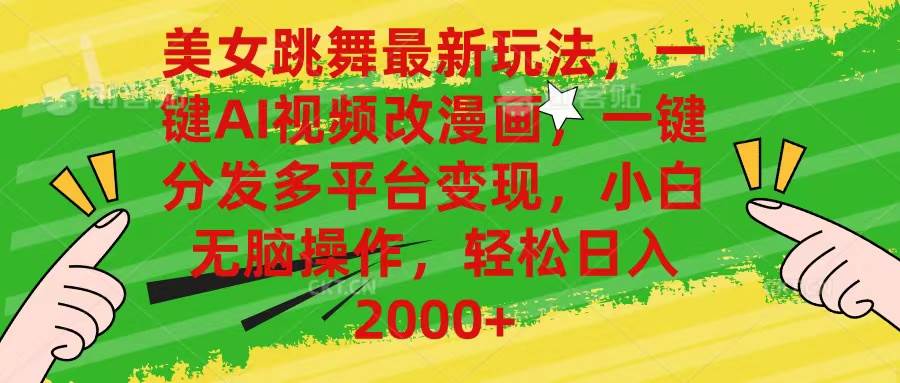 (10844期)美女跳舞最新玩法,AI一键改漫画,一键分发多平台变现,小白无脑操作,...网创吧-网创项目资源站-副业项目-创业项目-搞钱项目网创吧