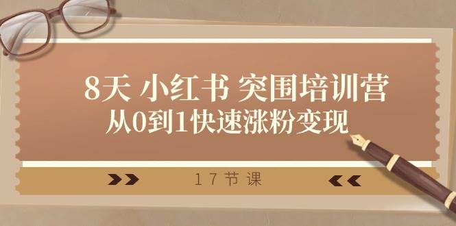 (10869期)28天 小红书 突围培训营,从0到1快速涨粉变现(17节课)网创吧-网创项目资源站-副业项目-创业项目-搞钱项目网创吧