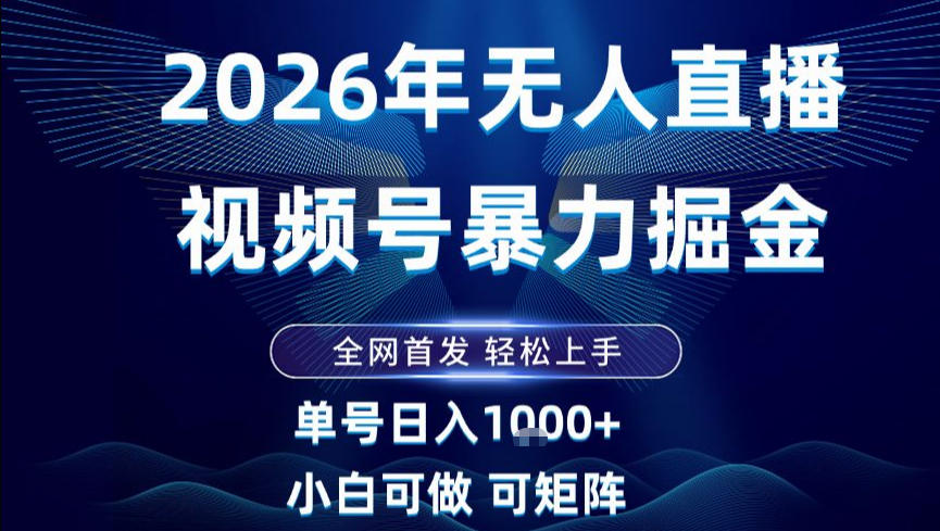 2026最新视频号无人直播掘金,全网首发,小白可以玩,长期稳定日入1k+【揭秘】网创吧-网创项目资源站-副业项目-创业项目-搞钱项目网创吧
