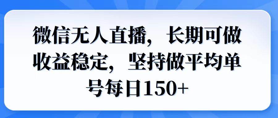(14086期)微信无人直播,长期可做收益稳定,坚持做平均单号每日150+网创吧-网创项目资源站-副业项目-创业项目-搞钱项目网创吧