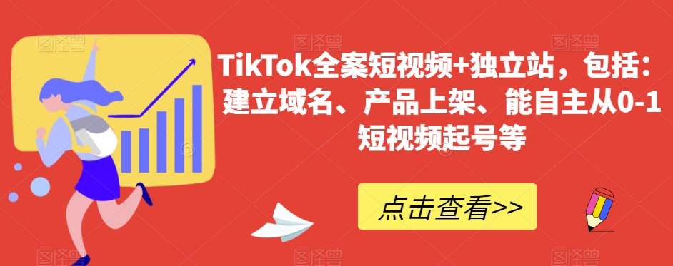 TikTok全案短视频+独立站,包括:建立域名、产品上架、能自主从0-1短视频起号等网创吧-网创项目资源站-副业项目-创业项目-搞钱项目网创吧