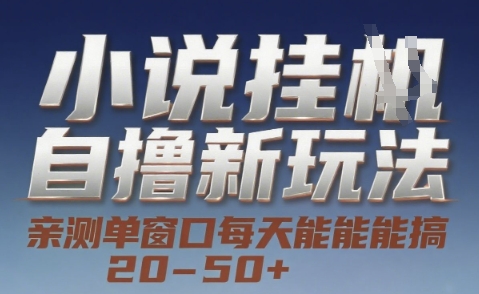 小说自撸新玩法 — 亲测单窗口每天能搞 20-50+,支持矩阵化批量操作【揭秘】网创吧-网创项目资源站-副业项目-创业项目-搞钱项目网创吧