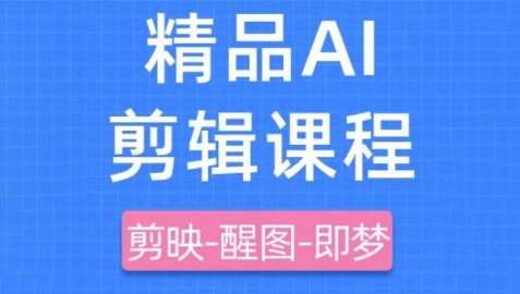 剪映+即梦AI短视频实战课，快速成为内容创作高手网创吧-网创项目资源站-副业项目-创业项目-搞钱项目网创吧