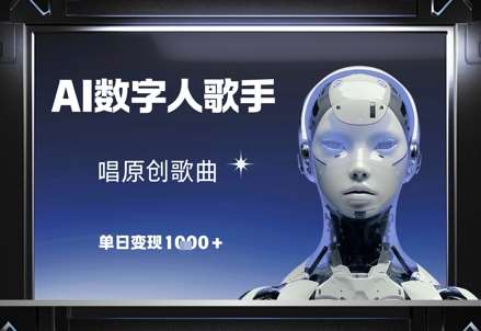 AI数字人歌手,唱原创歌曲,单日变现1k网创吧-网创项目资源站-副业项目-创业项目-搞钱项目网创吧