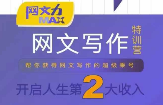 网文力Max 网文写作课,10节干货理论结合案例,开启第二收入网创吧-网创项目资源站-副业项目-创业项目-搞钱项目网创吧