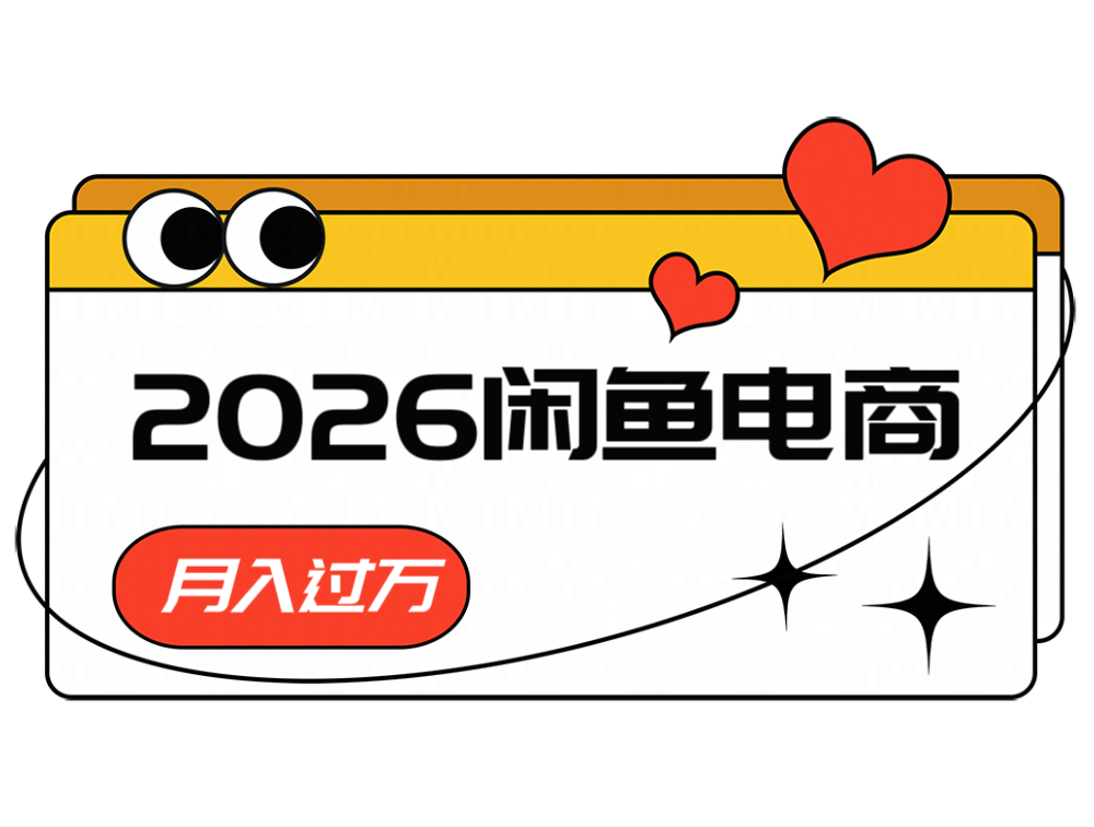 2026闲鱼电商高需求卖法,长期稳定可做,一单利润300网创吧-网创项目资源站-副业项目-创业项目-搞钱项目网创吧