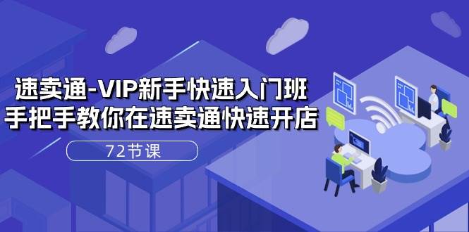 (10867期)速卖通-VIP新手快速入门班,手把手教你在速卖通快速开店(72节课)网创吧-网创项目资源站-副业项目-创业项目-搞钱项目网创吧