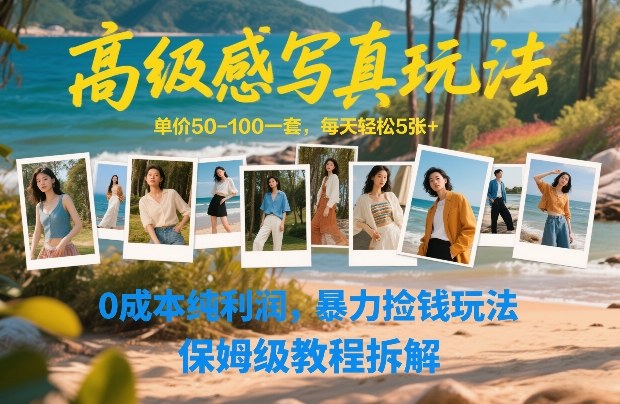 高级感写真玩法,单价50-100一套,每天轻松5张+,0成本纯利润,暴力捡钱玩法,保姆级教程拆解网创吧-网创项目资源站-副业项目-创业项目-搞钱项目网创吧