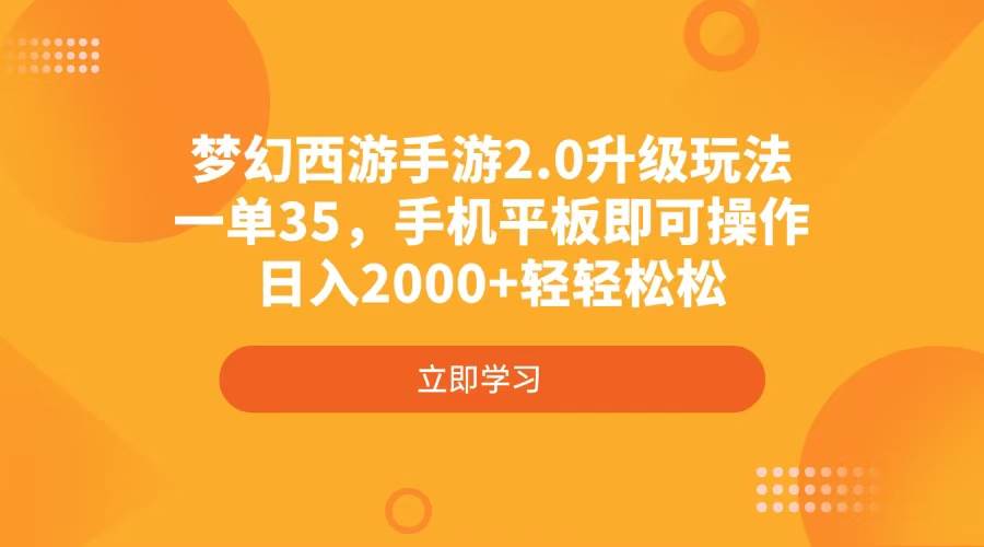 (4137期)梦幻西游手游2.0升级玩法,一单35,手机平板即可操作,日入2000+轻轻松松网创吧-网创项目资源站-副业项目-创业项目-搞钱项目网创吧