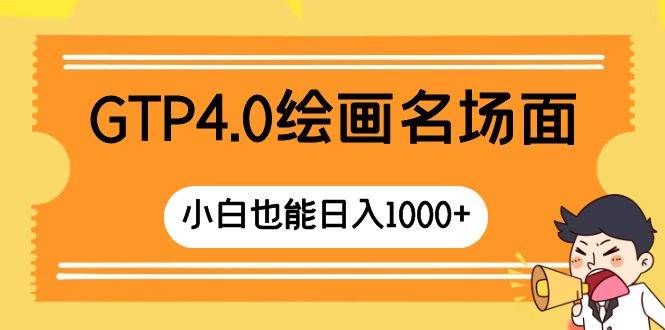 （8340期）GTP4.0绘画名场面 只需简单操作 小白也能日入1000+网创吧-网创项目资源站-副业项目-创业项目-搞钱项目网创吧