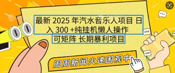 2025年最新汽水音乐人项目，单号日入3张，可多号操作，可矩阵，长期稳定小白轻松上手【揭秘】网创吧-网创项目资源站-副业项目-创业项目-搞钱项目网创吧