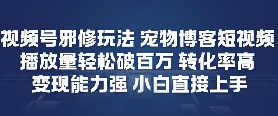 视频号邪修玩法宠物博客短视频,播放量轻松破百万,转化率高,变现能力强,小白直接上手网创吧-网创项目资源站-副业项目-创业项目-搞钱项目网创吧