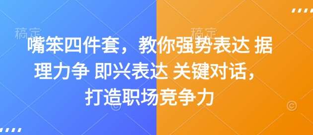 嘴笨四件套,教你强势表达 据理力争 即兴表达 关键对话,打造职场竞争力网创吧-网创项目资源站-副业项目-创业项目-搞钱项目网创吧