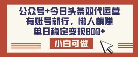公众号+今日头条双代运营,有账号就行,单日稳定变现8张【揭秘】网创吧-网创项目资源站-副业项目-创业项目-搞钱项目网创吧