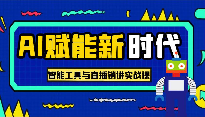 AI赋能新时代·从入门到精通的智能工具与直播销讲实战课,助您在数字时代脱颖而出!网创吧-网创项目资源站-副业项目-创业项目-搞钱项目网创吧