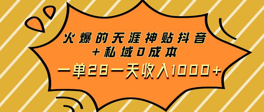 (7869期)火爆的天涯神贴抖音+私域0成本一单28一天收入1000+网创吧-网创项目资源站-副业项目-创业项目-搞钱项目网创吧