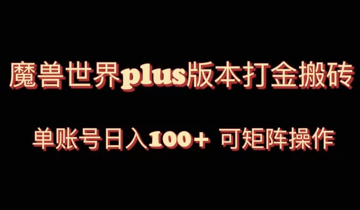(8283期)魔兽世界亚服plus版本暴力玩法,单号日入100+,可矩阵操作。网创吧-网创项目资源站-副业项目-创业项目-搞钱项目网创吧