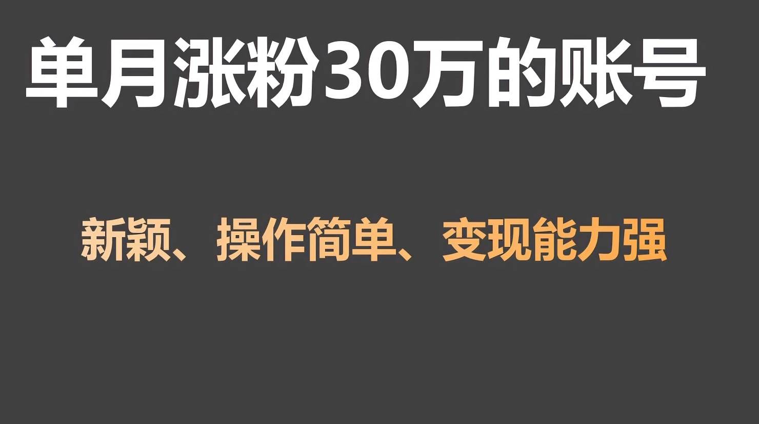 单月涨粉30万，带货收入20W，5分钟就能制作一个视频！网创吧-网创项目资源站-副业项目-创业项目-搞钱项目网创吧
