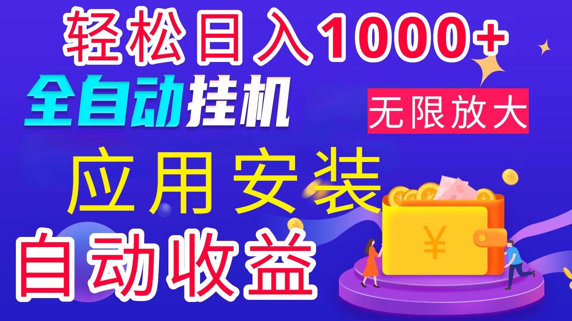 (11984期)全网最新首码电脑挂机搬砖,绿色长期稳定项目,轻松日入1000+网创吧-网创项目资源站-副业项目-创业项目-搞钱项目网创吧