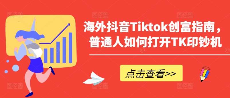 海外抖音Tiktok创富指南,普通人如何打开TK印钞机网创吧-网创项目资源站-副业项目-创业项目-搞钱项目网创吧