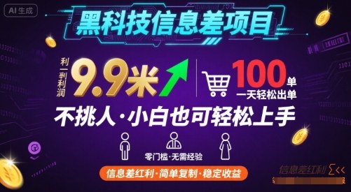 黑科技信息差项目,一单利润9.9米,一天简简单单出100单,不挑人,小白也可轻松上手【揭秘】网创吧-网创项目资源站-副业项目-创业项目-搞钱项目网创吧