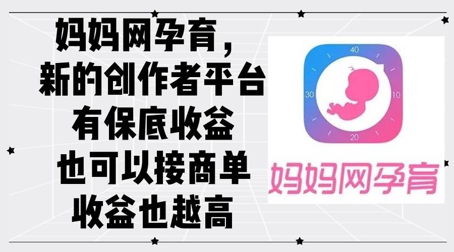 (12550期)妈妈网孕育,新的创作者平台,有保底收益也可以接商单收益也越高网创吧-网创项目资源站-副业项目-创业项目-搞钱项目网创吧