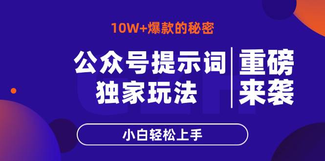 (14364期)公众号提示词玩法,10W+爆文最简单快速的方法,小白轻松上手网创吧-网创项目资源站-副业项目-创业项目-搞钱项目网创吧