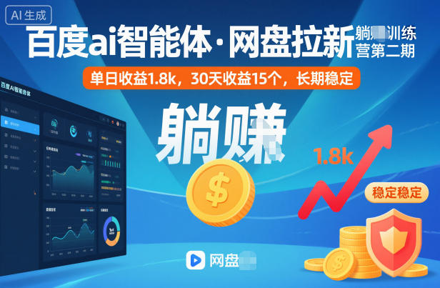 百度ai智能体·网盘拉新躺賺训练营第二期:单日收益1.8k,30天收益15个,长期稳定网创吧-网创项目资源站-副业项目-创业项目-搞钱项目网创吧