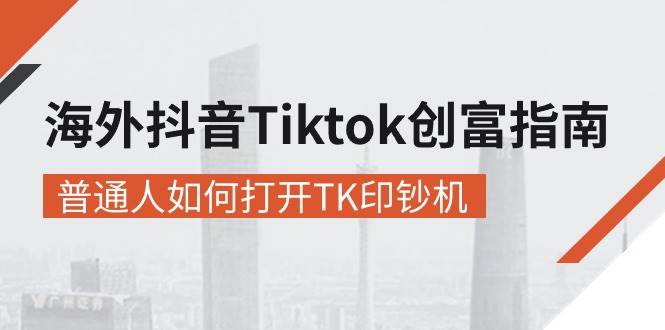 (10936期)海外抖音-Tiktok 创富指南,普通人如何打开TK印钞机网创吧-网创项目资源站-副业项目-创业项目-搞钱项目网创吧
