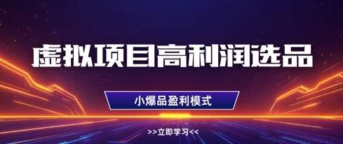 虚拟项目高利润选品方法,做好单店利润1W+,可多店倍增利润网创吧-网创项目资源站-副业项目-创业项目-搞钱项目网创吧
