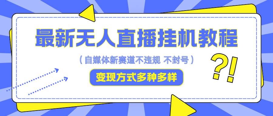 最新无人直播挂机教程，可自用可收徒，收益无上限，一天啥都不干光靠收徒变现5000+网创吧-网创项目资源站-副业项目-创业项目-搞钱项目网创吧