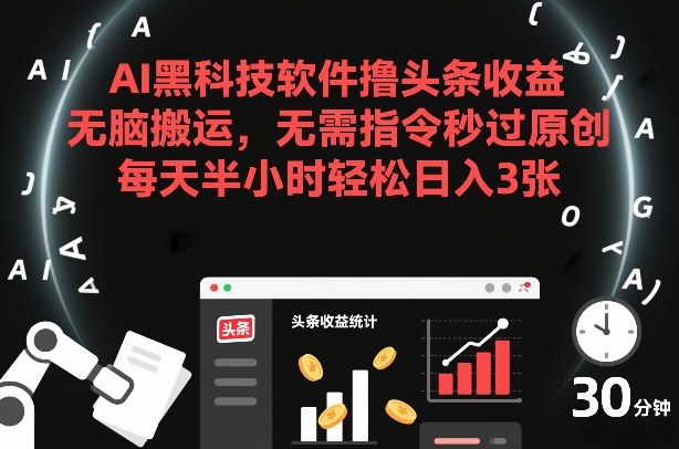 AI黑科技软件撸头条收益,无脑搬运,无需指令秒过原创,每天半小时轻松日入3张【揭秘】网创吧-网创项目资源站-副业项目-创业项目-搞钱项目网创吧