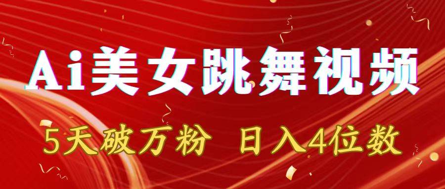 (8917期)靠Ai美女跳舞视频,5天破万粉,日入4位数,多种变现方式网创吧-网创项目资源站-副业项目-创业项目-搞钱项目网创吧