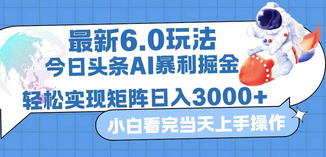 (12566期)今日头条最新暴利掘金6.0玩法,动手不动脑,简单易上手。轻松矩阵实现...网创吧-网创项目资源站-副业项目-创业项目-搞钱项目网创吧