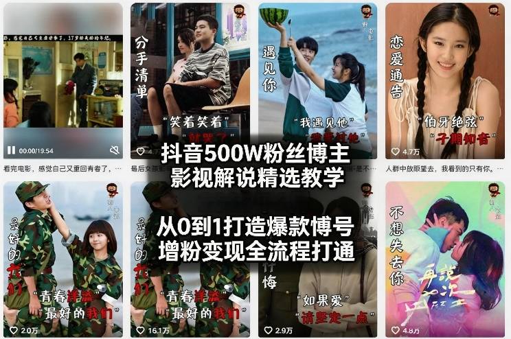 抖音500W粉丝博主影视解说精选教学2026年2月,从0到1打造爆款账号,涨粉变现全流程打通网创吧-网创项目资源站-副业项目-创业项目-搞钱项目网创吧