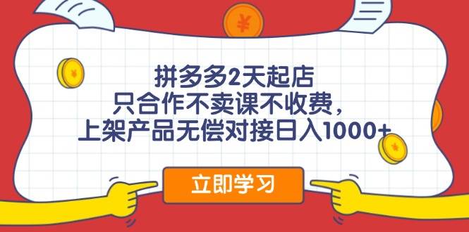 (12356期)拼多多0成本开店,只合作不卖课不收费,0成本尝试,日赚千元+网创吧-网创项目资源站-副业项目-创业项目-搞钱项目网创吧
