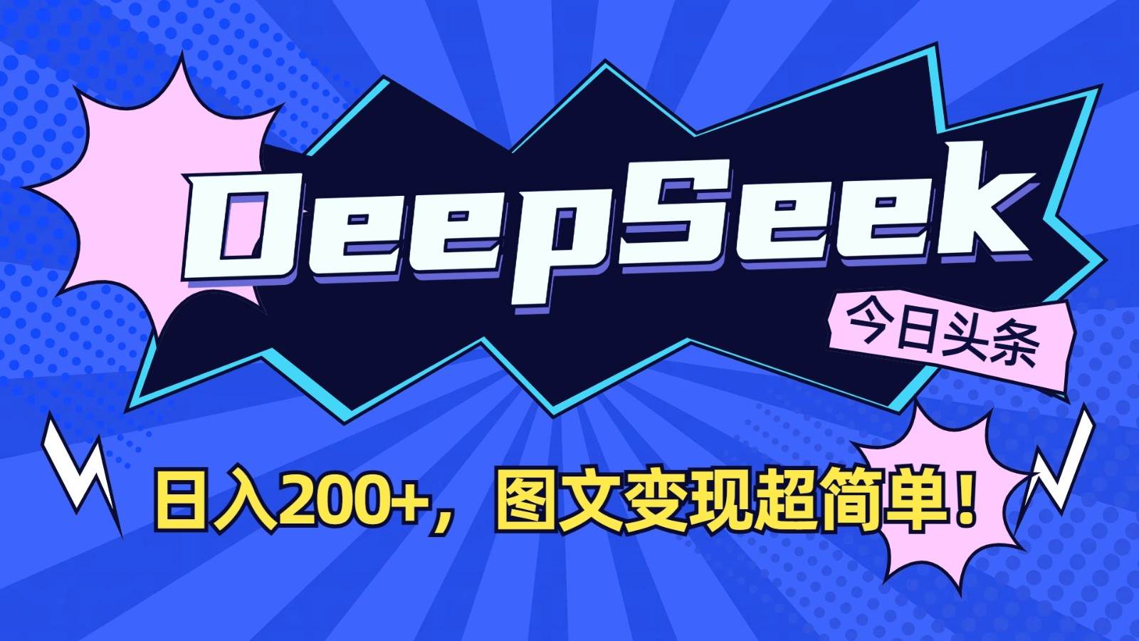DeepSeek+今日头条：日入200+，图文变现超简单！网创吧-网创项目资源站-副业项目-创业项目-搞钱项目网创吧