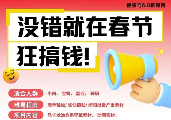 AI春节搞钱6.0升级版,新年壁纸动态图,AI一键制作,批量出内容,月挣米1W+网创吧-网创项目资源站-副业项目-创业项目-搞钱项目网创吧