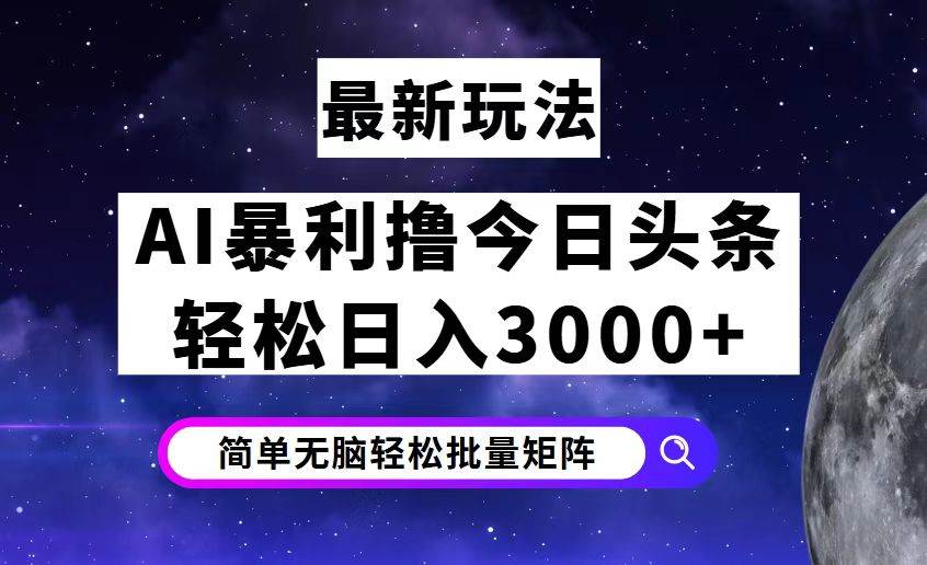 (12422期)今日头条7.0最新暴利玩法揭秘,轻松日入3000+网创吧-网创项目资源站-副业项目-创业项目-搞钱项目网创吧