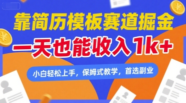 靠简历模板赛道掘金,一天也能收入1k+,小白轻松上手,保姆式教学,首选副业【揭秘】网创吧-网创项目资源站-副业项目-创业项目-搞钱项目网创吧