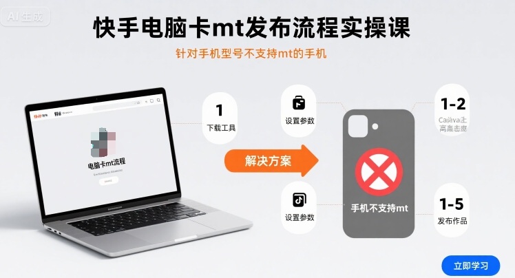 快手电脑卡mt发布流程实操课,针对手机型号不支持mt的手机网创吧-网创项目资源站-副业项目-创业项目-搞钱项目网创吧