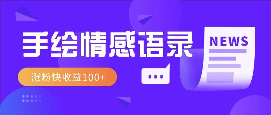 视频号手绘情感语录赛道玩法,操作简单粗暴涨粉快,收益100+网创吧-网创项目资源站-副业项目-创业项目-搞钱项目网创吧