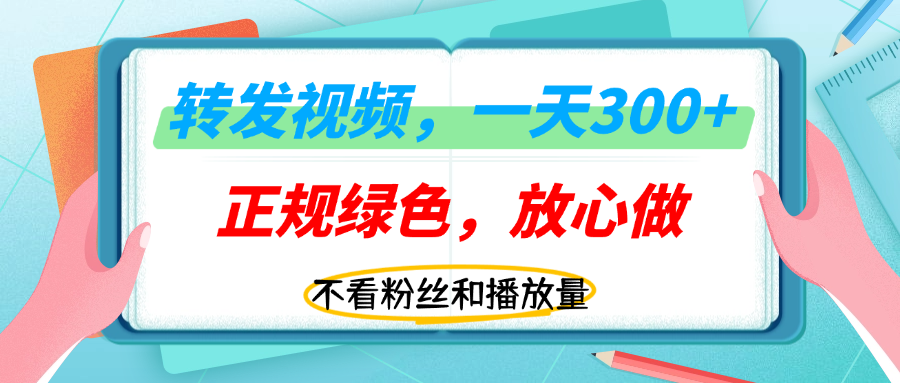 转发视频一天300+，正规平台放心做，不看播放量，无粉丝要求，随时随地赚收益！网创吧-网创项目资源站-副业项目-创业项目-搞钱项目网创吧