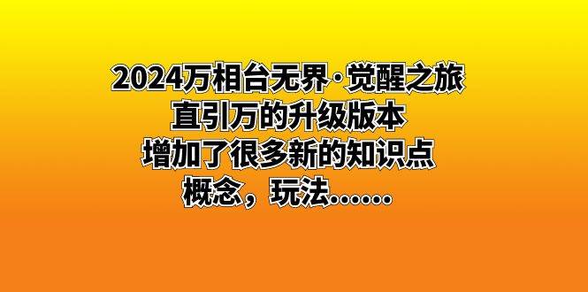 （8513期）2024万相台无界·觉醒之旅：直引万的升级版本，增加了很多新的知识点 概...网创吧-网创项目资源站-副业项目-创业项目-搞钱项目网创吧