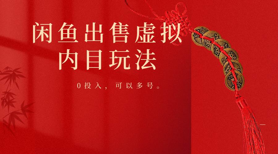 闲鱼出售软件,0投入卖一单赚一单的钱,可以多号操作网创吧-网创项目资源站-副业项目-创业项目-搞钱项目网创吧