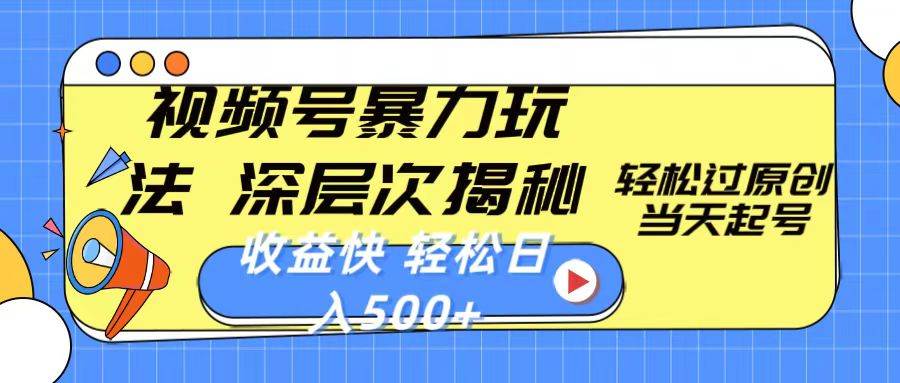 (10772期)视频号暴力玩法,深层次揭秘,轻松过原创,当天起号,收益快,轻松日入500+网创吧-网创项目资源站-副业项目-创业项目-搞钱项目网创吧