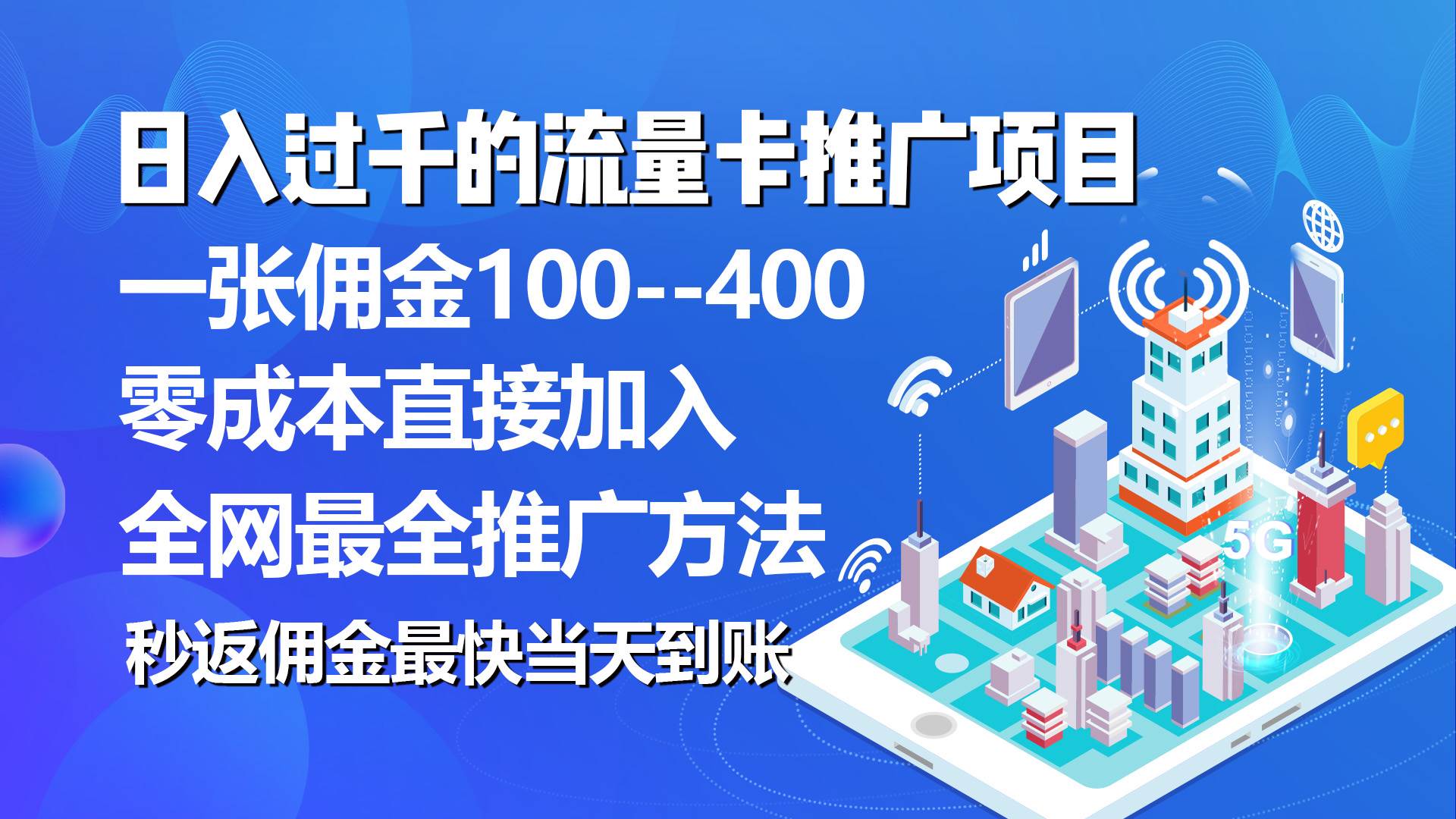 (10697期)秒返佣金日入过千的流量卡代理项目,平均推出去一张流量卡佣金150网创吧-网创项目资源站-副业项目-创业项目-搞钱项目网创吧
