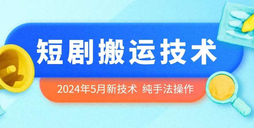 2024年5月最新的短剧搬运技术,纯手法技术操作【揭秘】网创吧-网创项目资源站-副业项目-创业项目-搞钱项目网创吧
